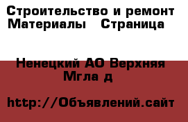 Строительство и ремонт Материалы - Страница 3 . Ненецкий АО,Верхняя Мгла д.